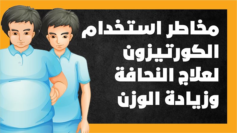 مخاطر الكورتيزون