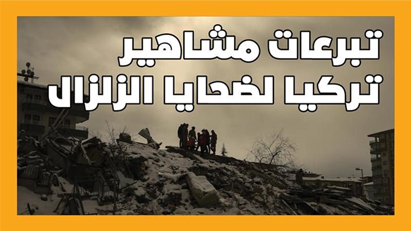 تبرعات نجوم تركيا