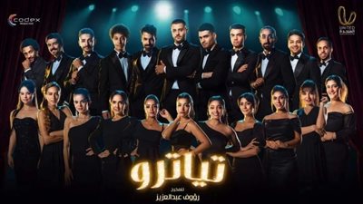 رؤوف عبد العزيز يراهن على تجربة المتحدة بدعم شباب مسلسل تياترو