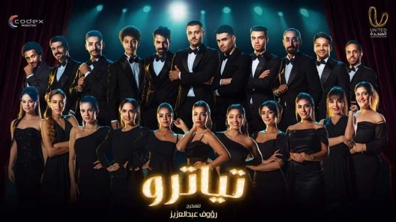 بوستر مسلسل تياترو،