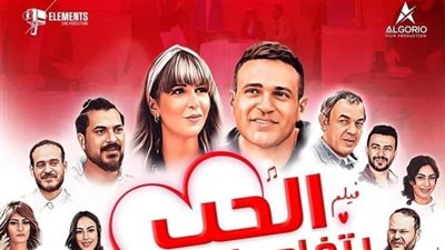 الحب بتفاصيله يحقق إيرادات هزيلة في الأيام الأولى لعرضه
