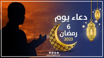 دعاء سادس أيام شهر رمضان 2023، اللهم لا تخذلني لتعرُّض معاصيك