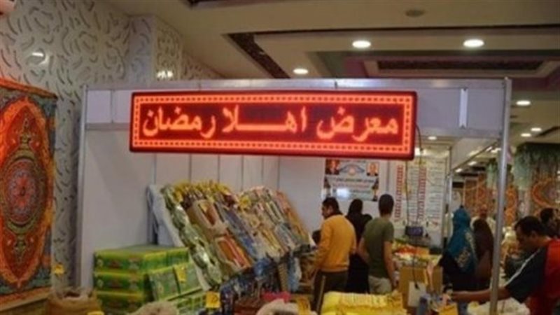 معارض أهلا رمضان