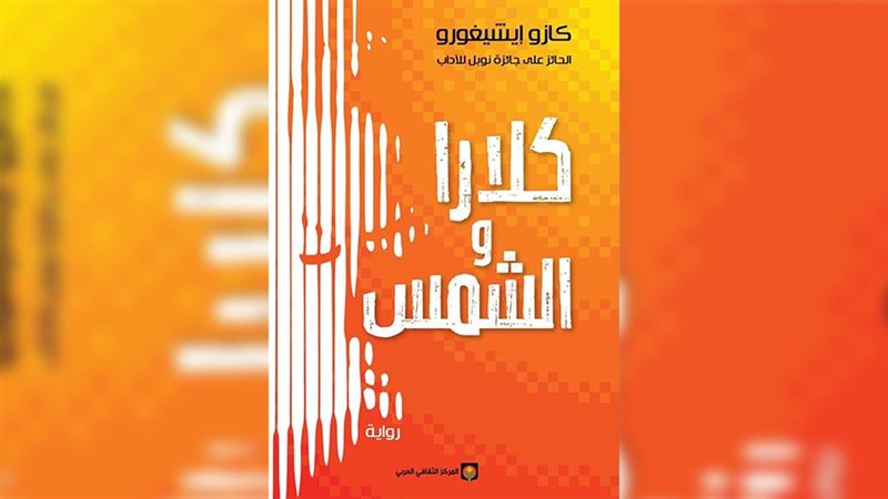 رواية كلارا والشمس،