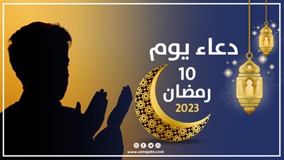 دعاء عاشر أيام رمضان 2023، اللهم اجعلني‏ من‏ المتوكلين‏ عليك