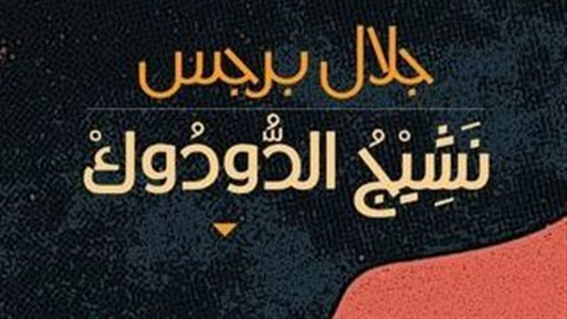 رواية نشيج الدودوك،
