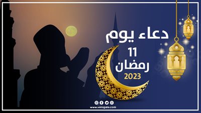 دعاء يوم 11 رمضان 2023، اللهم اجعلني من المتوكلين 