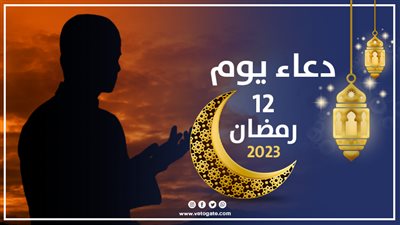 دعاء يوم 12 رمضان 2023، اللَّهُمَّ ارْزُقْنِي السِّتْرَ وَ الْعَفَافَ