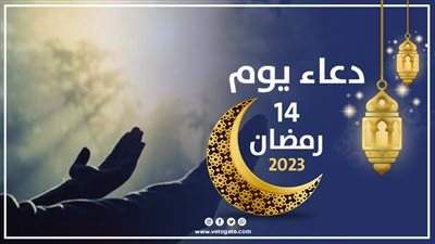 دعاء يوم 14 رمضان 2023، اللَّهُمَّ لَا تُؤاخِذْنِي فِيهِ بِالْعَثَرَاتِ وَأَقِلْنِي فِيهِ مِنَ الْخَطَايَا وَالْهَفَوَاتِ 