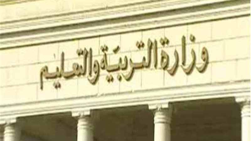 وزارة التربية والتعليم،