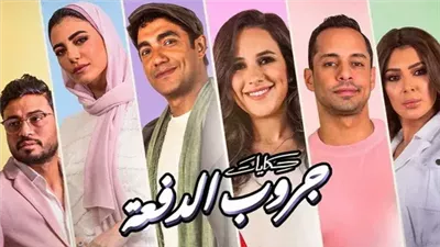 قصة مسلسل حكايات جروب الدفعة، التفاصيل الكاملة