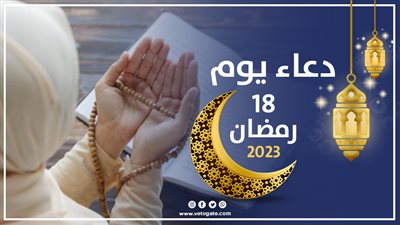 دعاء يوم 18 رمضان 2023، اللَّهُمَّ افْتَحْ لِي أَبْوَابَ الْجِنَانِ