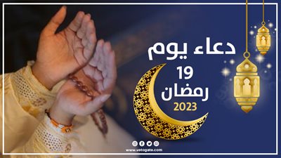 دعاء يوم 19 رمضان 2023، اللَّهُمَّ اجْعَلْنِي مُحِبًّا لِأَوْلِيَائِكَ