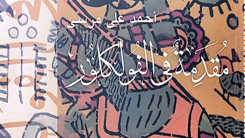 كتاب مقدمة في الفولكلور،