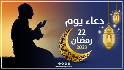 دعاء يوم 22 رمضان 2023، اللَّهُمَّ افْتَحْ لِي فِيهِ أَبْوَابَ فَضْلِكَ وَأَنْزِلْ عَلَيَّ فِيهِ بَرَكَاتِكَ