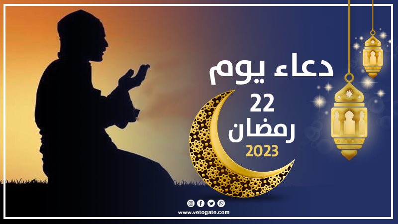 دعاء يوم 22 من شهر