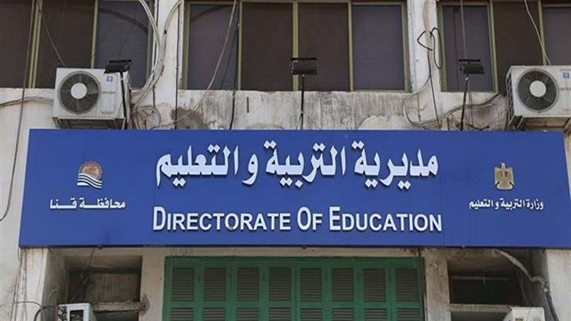 مديرية التربية والتعليم
