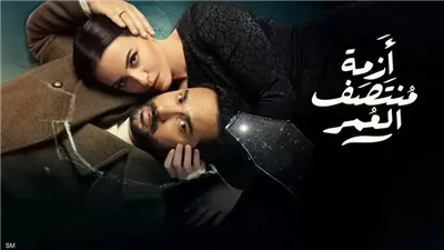 أحداث مسلسل أزمة منتصف العمر الحلقة 12 أحداث غير متوقعة
