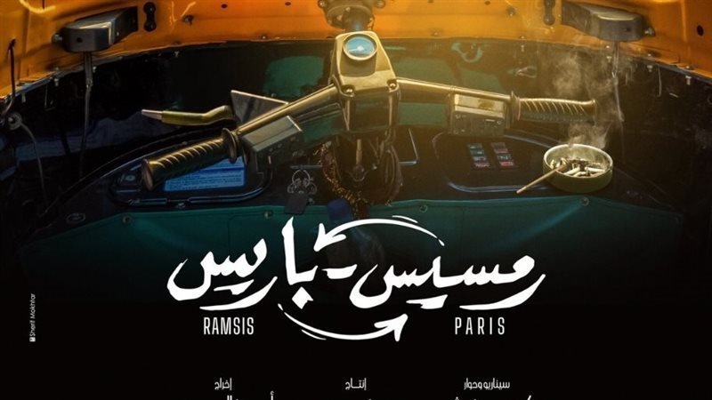 فيلم رمسيس باريس،