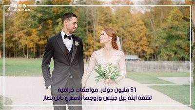 51 مليون دولار، مواصفات خرافية لشقة ابنة بيل جيتس وزوجها المصري نائل نصار (فيديو جراف)