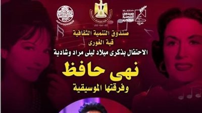 روائع شادية وليلى مراد في حفل غنائي بـ قبة الغوري