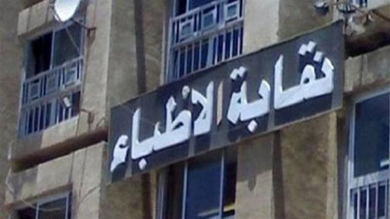 نقابة الاطباء، فيتو