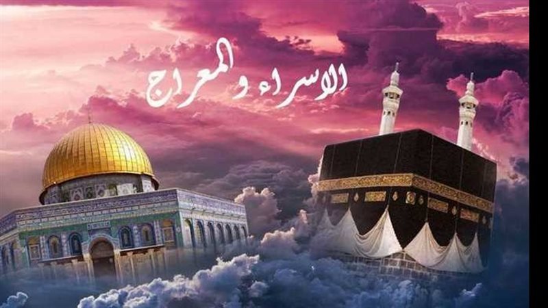 الإسراء والمعراج،
