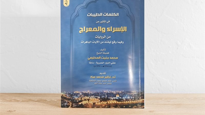 كتاب الإسراء والمعراج،