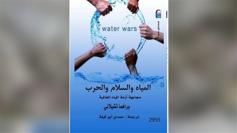 المياه والسلام والحرب،