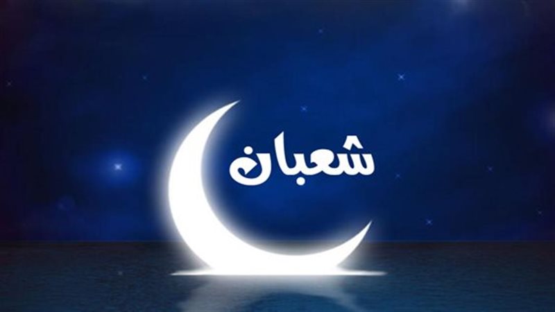 شهر شعبان، فيتو