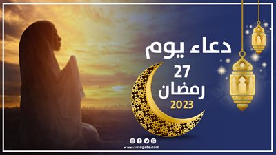 دعاء ليلة القدر يوم 27 رمضان 2023، اللهم قَرِّبْني إليك برَحْمَةَ الأَيْتامِ وَكَرِّهْ إليَّ الْفُسُوَق وَالْعِصْيانَ