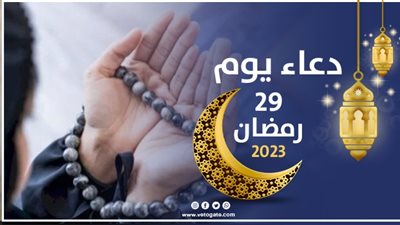 دعاء يوم 29 رمضان 2023 مستجاب 