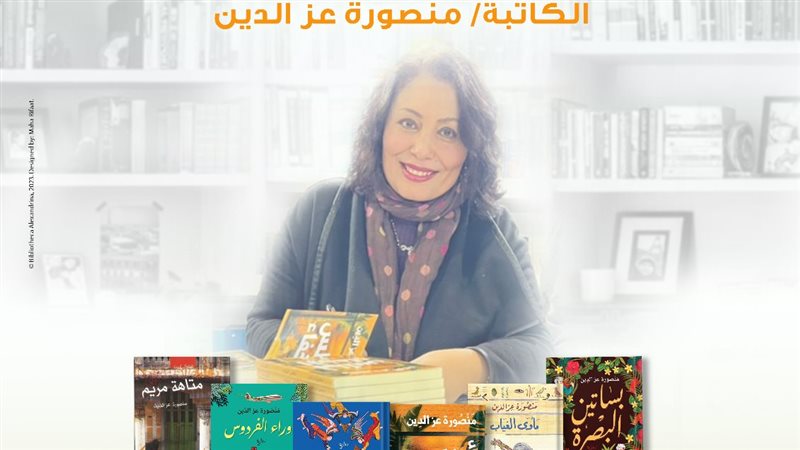 الكاتبة منصورة عز