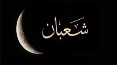 دعاء أول يوم شعبان 2023، لا تحرم نفسك من أجره 