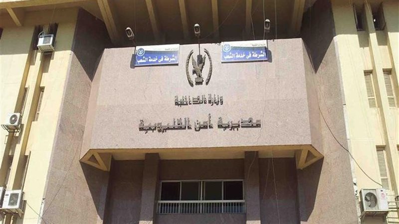 مديرية امن القليوبية،