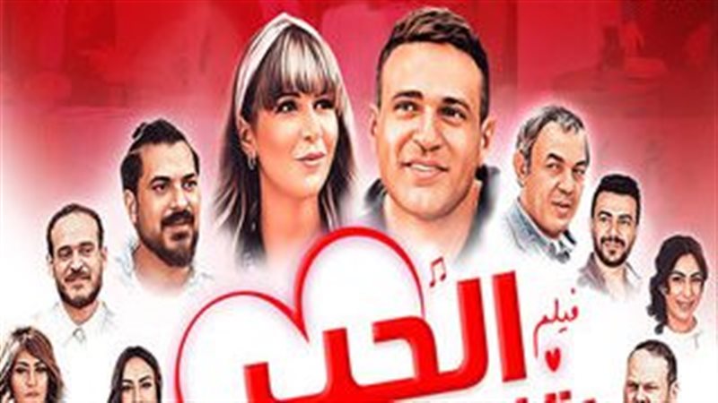 فيلم الحب بتفاصيله،