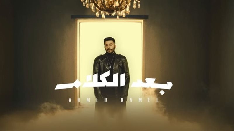 بوستر أغنية بعد الكلام،
