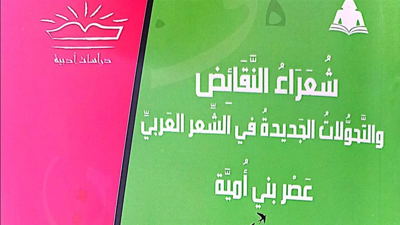 كتاب شعراء النقائض،