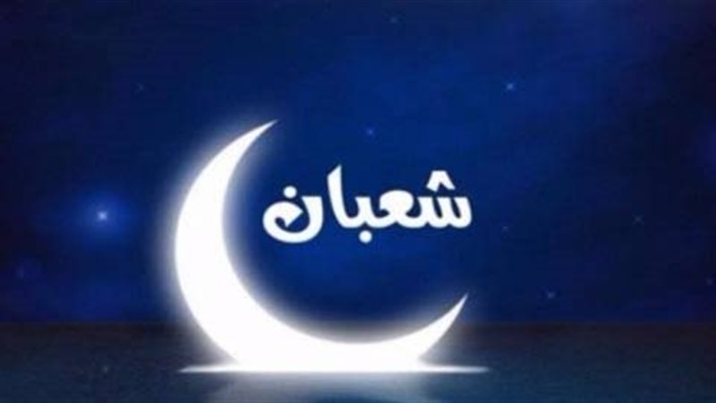 شهر شعبان، فيتو 