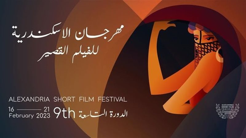 مهرجان الاسكندرية