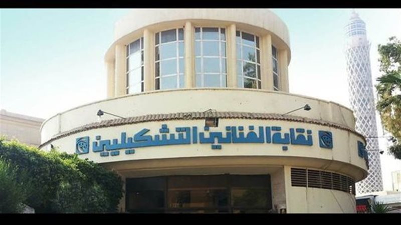 نقابة الفنانين التشكيليين،