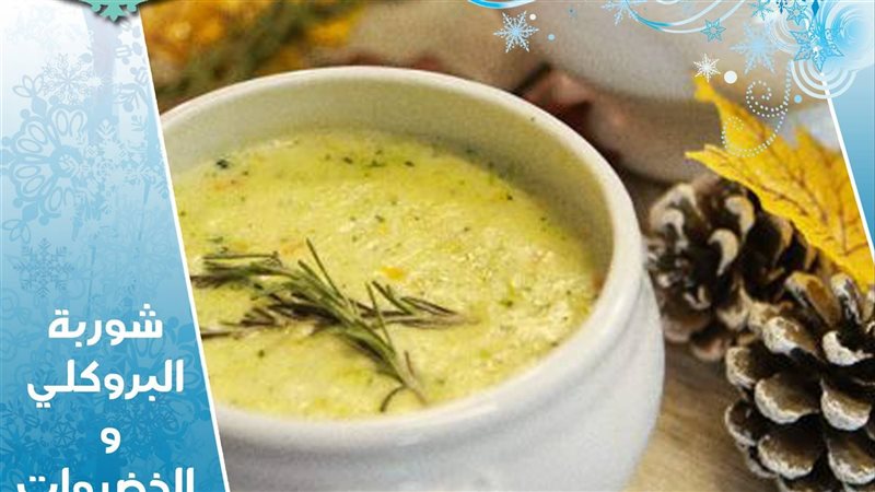 شوربة البروكلي، فيتو