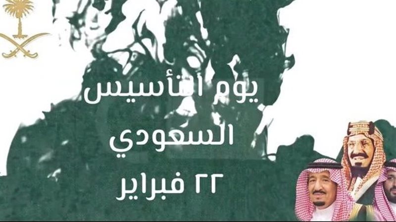 ذكرى يوم التأسيس،