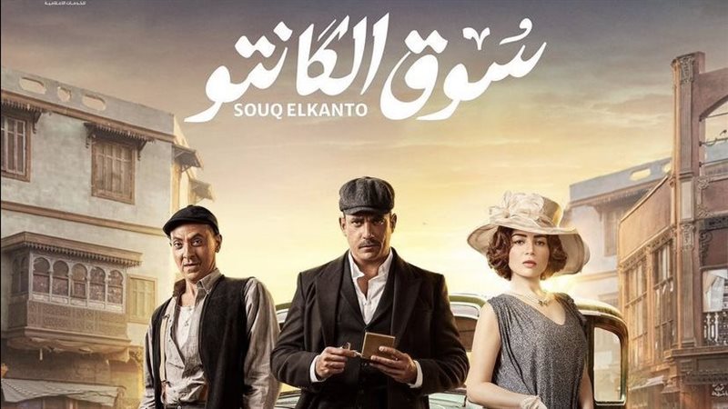 مسلسل سوق الكانتو،