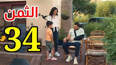 مسلسل الثمن الحلقة 34، سمية تعكر صفو علاقة زين وسارة