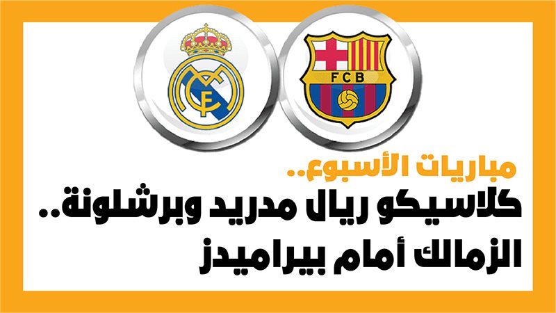 ريال مدريد وبرشلونة،