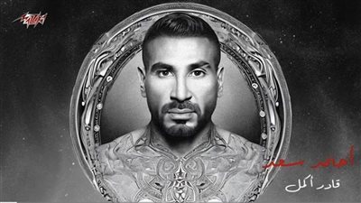 قادر أكمل لـ أحمد سعد تتصدر يوتيوب وتحقق 9 ملايين مشاهدة (فيديو)