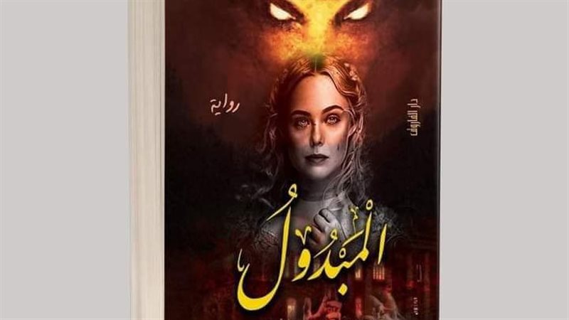 رواية المبدول، فيتو