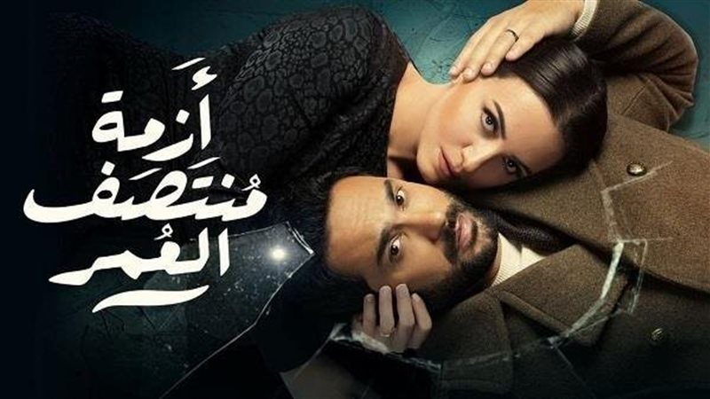 أزمة منتصف العمر،