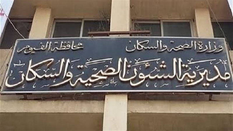 مديرية الصحة بمحافظة